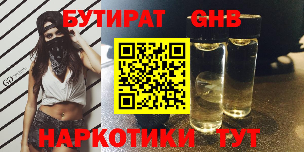 БУТИРАТ GHB Губкин