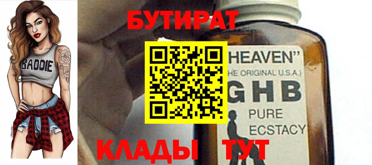 Губкин  Бутират 1.4BDO  Вход с VPN 